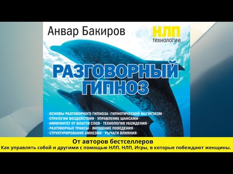 НЛП технологии:  Разговорный гипноз.  Автор: Анвар Бакиров