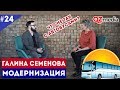 Модернизация / Галина Семенова. Что не так с автобусами?