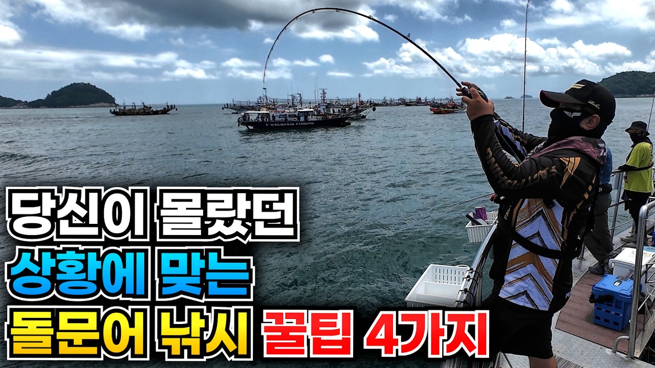 돌문어 낚시에서 힘든 시기를 이겨낼 수 있는 방법들