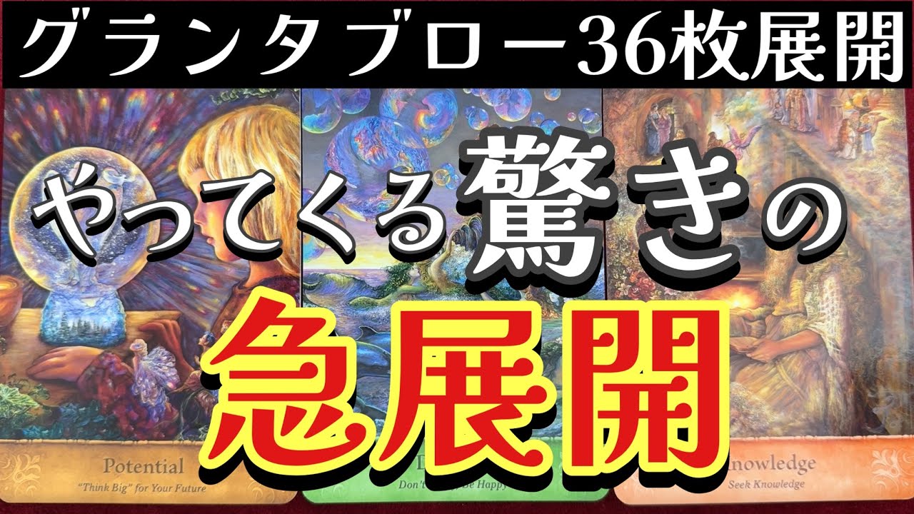 🌈✨大逆転‼️ステージアップ‼️やってくる驚きの急展開✨グランタブロー✨ルノルマンオラクルリーディング✨