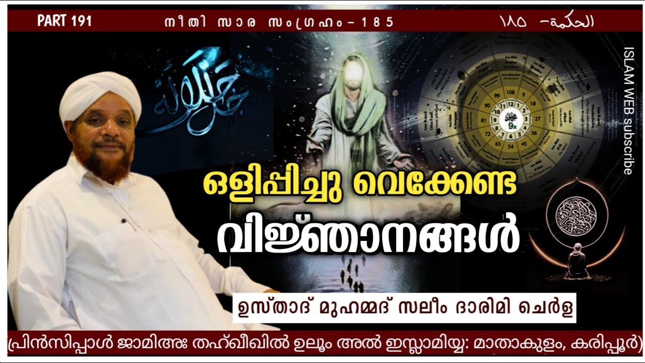 ഒളിപ്പിച്ചു വെക്കേണ്ട വിജ്ഞാനങ്ങൾ | hikam part 191 | Sufi Thought Malayalam | islamic speech