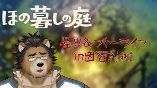 【ほの暮しの庭】前回途中で体調崩したのでもっかい最初から！！！！【三ケ山銀次＃1】