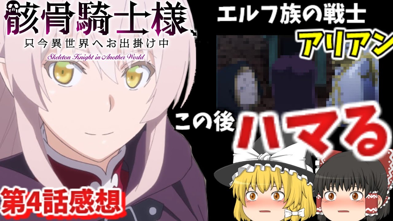 ゆっくりアニメ 骸骨騎士様 只今異世界へお出掛け中の第4話を視聴しました 感想とおさらい Youtube ゆっくりアニメ 骸骨騎士様 只今異世界へお出掛け中の第4話を視聴しました 感想とおさらい Youtube