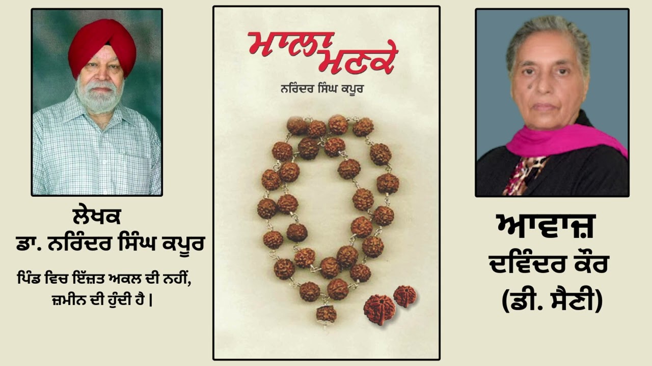ਪੁਸਤਕ ਮਾਲਾ ਮਣਕੇ | By:ਡਾ. ਨਰਿੰਦਰ ਸਿੰਘ ਕਪੂਰ | Mala Manke | By:Dr. Narinder Singh Kapoor | Part: 202