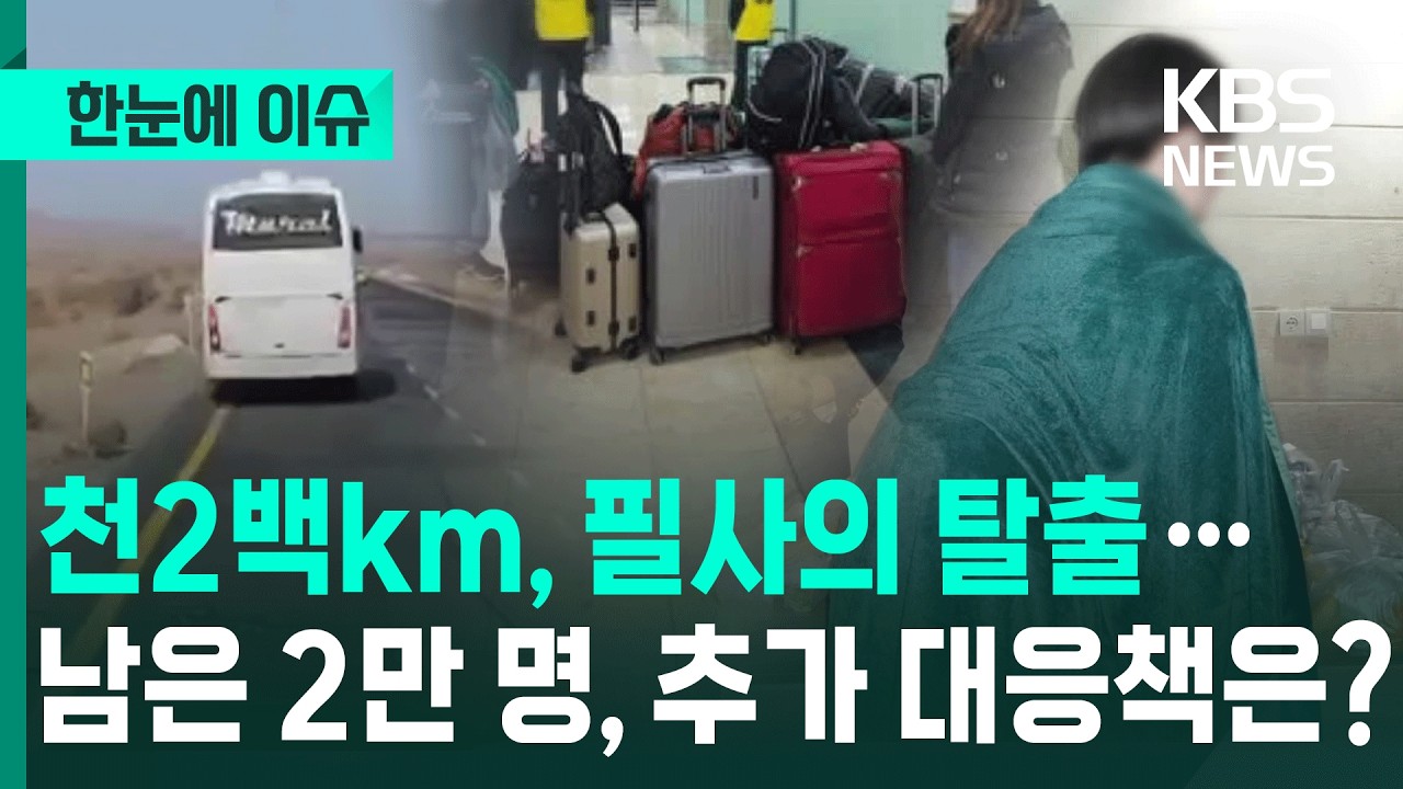[한눈에 이슈] 안개 뚫고 천2백km 육로 대피…중동 체류 2만여 명 추가 대응책은? / KBS 2026.03.04.