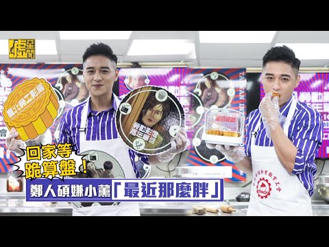 回家等跪算盤！鄭人碩嫌小薰「最近那麼胖」