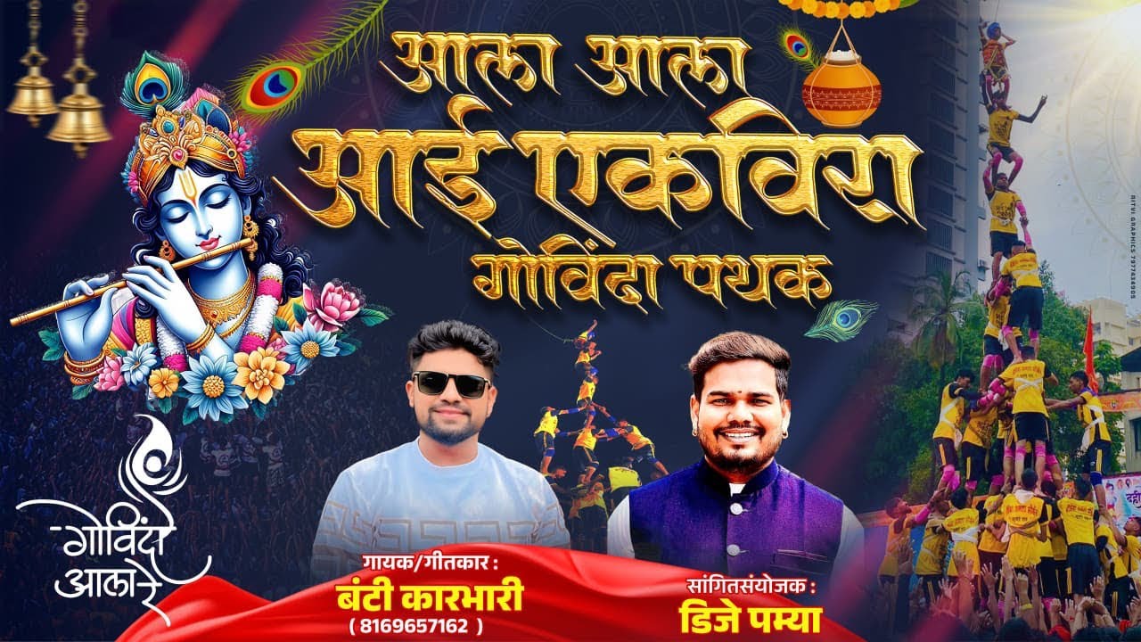 आला आई एकविरा गोंविंदा पथक||  dj pamya || bunty karbhari 