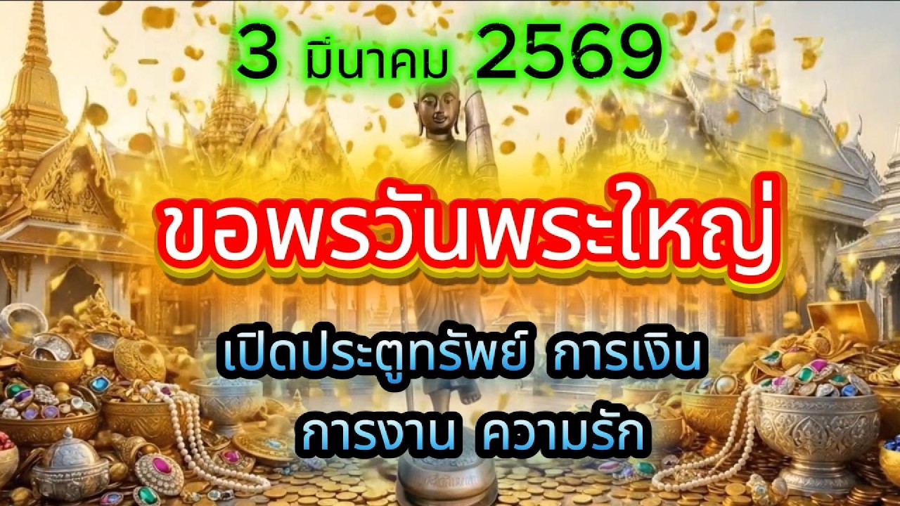 วัน3 มีนาคม 2569 ขอพรวันพระใหญ่ เปิดดวง เสริมทรัพย์เศรษฐี พลังบุญแรง