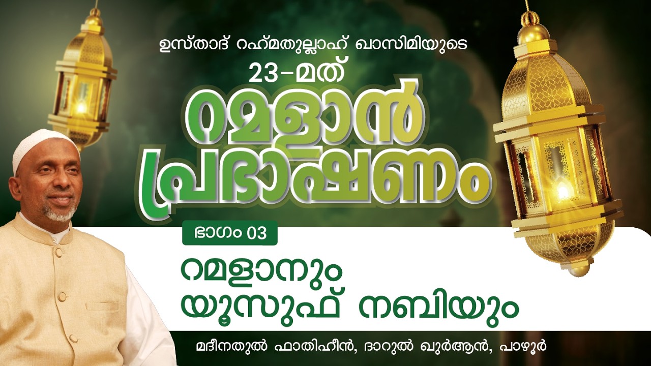 റമളാനും യൂസുഫ് നബിയും | 23 FEB, 2026 | ശൈഖ് റഹ്മതുല്ലാഹ് | റമളാൻ പ്രഭാഷണം