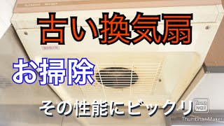 古い換気扇　恐怖の性能　お掃除しました