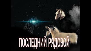 Сериал шляйх : " Последний Рядовой" 1 сезон 7 серия Сериал шляйх : " Последний Рядовой" 1 сезон 7 серия