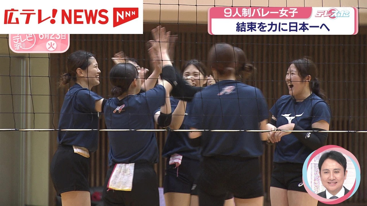 9人制バレー女子社会人「マツダクロス・ナイン」 結束を力に日本一へ