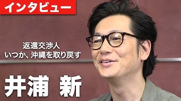 井浦新、大杉漣との共演の思い出を語る 映画『返還交渉人　いつか、沖縄を取り戻す』単独インタビュー