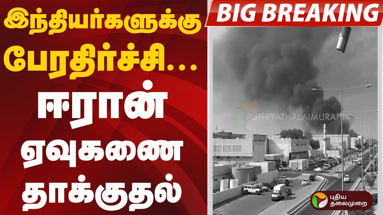#BIGBREAKING | இந்தியர்களுக்கு பேரதிர்ச்சி... ஈரான் ஏவுகணை தாக்குதல் | #iran | #war | #qatar