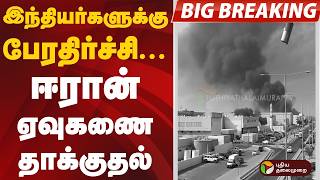 #BIGBREAKING | இந்தியர்களுக்கு பேரதிர்ச்சி... ஈரான் ஏவுகணை தாக்குதல் | #iran | #war | #qatar screenshot 3