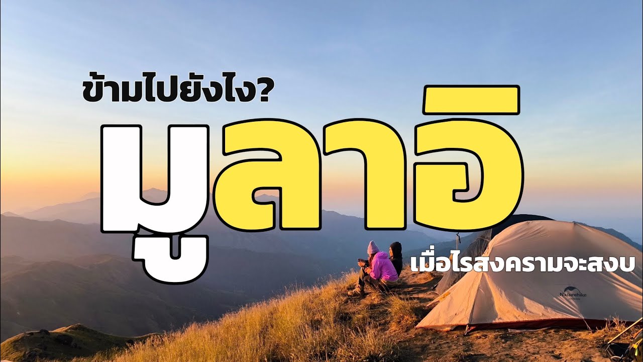 มูลาอิ Mulayit ขุนเขาแห่งศรัทธา กับ สงครามที่ยังไม่สงบ