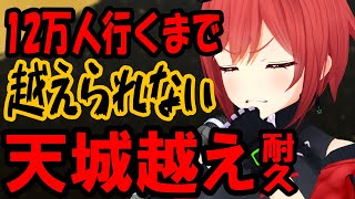 【歌枠】12万人いくまで絶対越えられない天城越え耐久