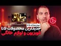 جدید ترین محصولات ال جی تلویزیون و لوازم خانگی 