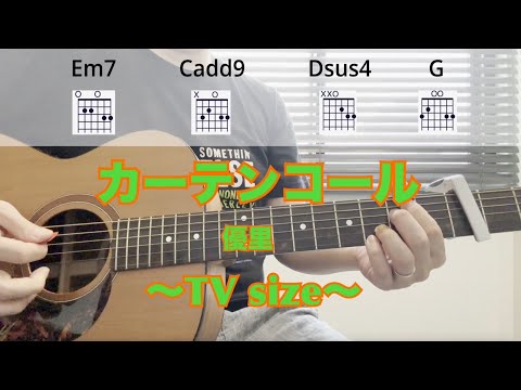 【弾き語り用】カーテンコール / 優里　テレビサイズ 【アコギのみコード付き】