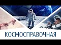 ВЕРИТ ЛИ АЦ В БОГА, ГРАНИЦА ВСЕЛЕННОЙ, ТЕМПЕРАТУРА НА ЛУНЕ: Космосправочная #11