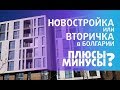 НовоСТРОЙКА или ВТОРИЧКА?  Плюсы и минусы покупки в Болгарии.