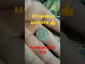 не частая монетка 💥 отличный коп !