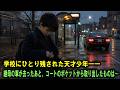 学校の前にひとり残された天才少年――継母の車が去ったあと、ポケットから取り出したものは…