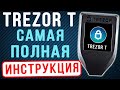 TREZOR T - КАК КУПИТЬ, КАК НАСТРОИТЬ, КАК ПОЛЬЗОВАТЬСЯ КОШЕЛЬКОМ TREZOR T  ИНСТРУКЦИЯ И ОБЗОР