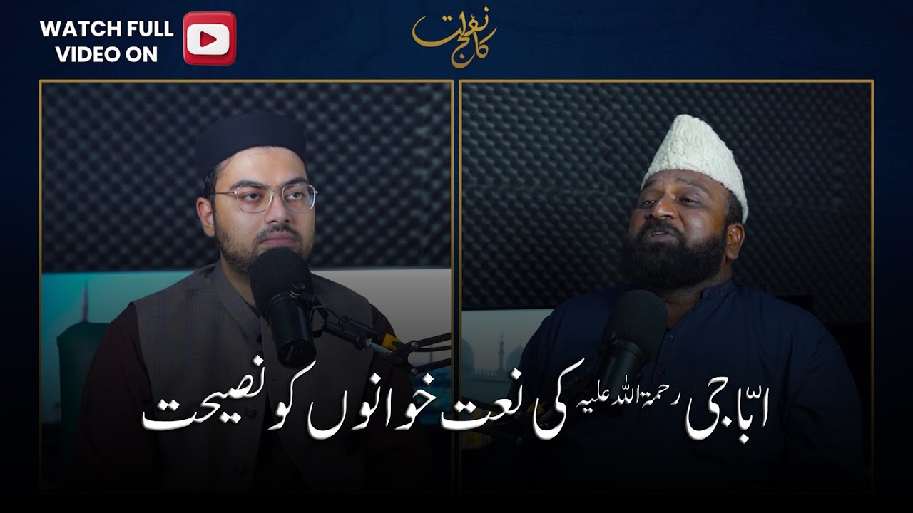ابّا جی رحمۃ اللہ علیہ کی نعت خوانوں کو نصیحت | نعت کالج پوڈکاسٹ | Ep.4 ...