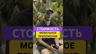 Стоимость разработки мобильного приложения #shorts