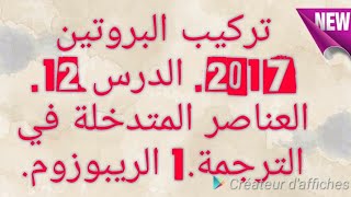 12* تركيب البروتين 2017 الدرس 12 العناصر المتدخلة في الترجمة الريبوزوم