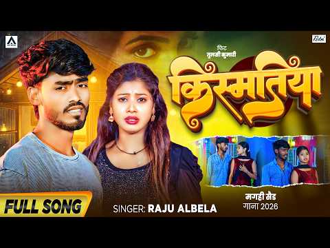 #Video | किस्मतिया 💔 | #RajuAlbela का एक और दर्दभरा गीत | #Magahi Sad Song 2026