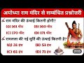 अयोध्या राम मंदिर से संबंधित प्रश्न | Ayodhya Ram Mandir Se Most Important questions | #video #trend