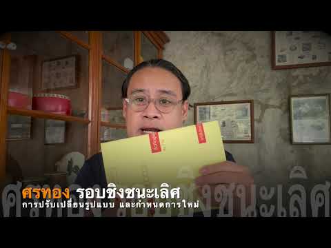 เอ้ระเหยลอยชาย EP.259 / ศรทอง รอบชิงชนะเลิศ การปรับเปลี่ยนรูปแบบ และกำหนดการใหม่