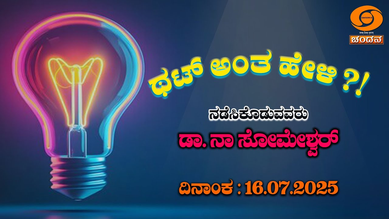 Thatt Antha Heli | Quiz Show | Dr. Na Someshwar | KannadaQuizShow | 16.7.2025 | EP.4935 | DDChandana