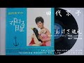 田代京子 - おけさ巡礼 (1962)