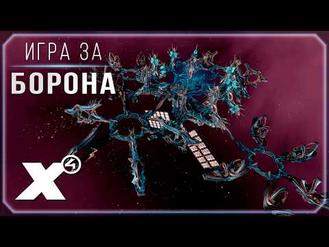 🔴 Старт за борона. #11 | X4: Foundations
