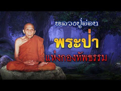 หลวงปู่อ่อน - พระป่าแห่งกองทัพธรรม