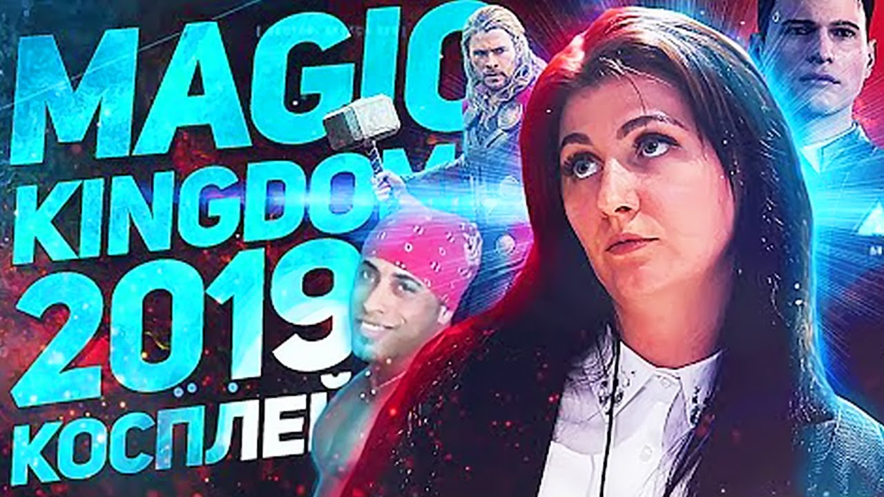 ПА2: Косплей Рикардо Милос, голос ТОРА И КОННОРА на MAGIC KINGDOM 2019
