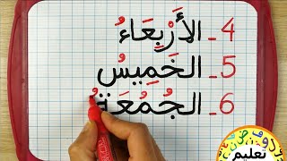 تعلّم قراءة وكتابة أيام الأسبوع  | كتابة وقراءة الحروف العربية | learn arabic |دروس محو الأمية