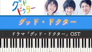 Miniatura de vídeo de "ドラマ「グッド・ドクター」グッド･ドクター(Short ver.) | Piano Cover by ちゃんRINA。"