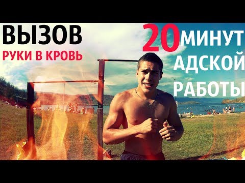 Видео: 20 АДСКИХ МИНУТ ! РУКИ В КРОВЬ - ВЫЗОВ АНДРЕЮ ФИЛИПОВУ