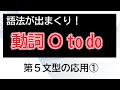 【語法が超重要! 超出まくり!】第5文型の応用①【動詞+O+to do】