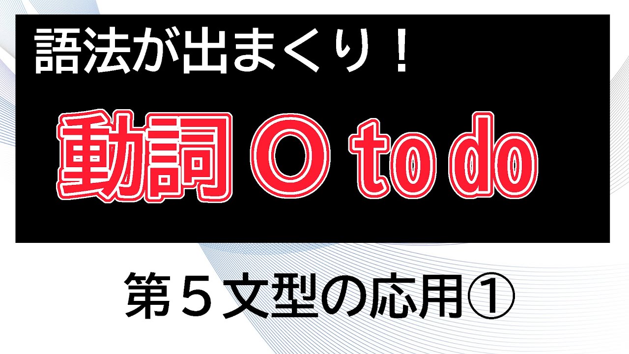 【語法が超重要！　超出まくり！】第５文型の応用①【動詞＋O＋to do】