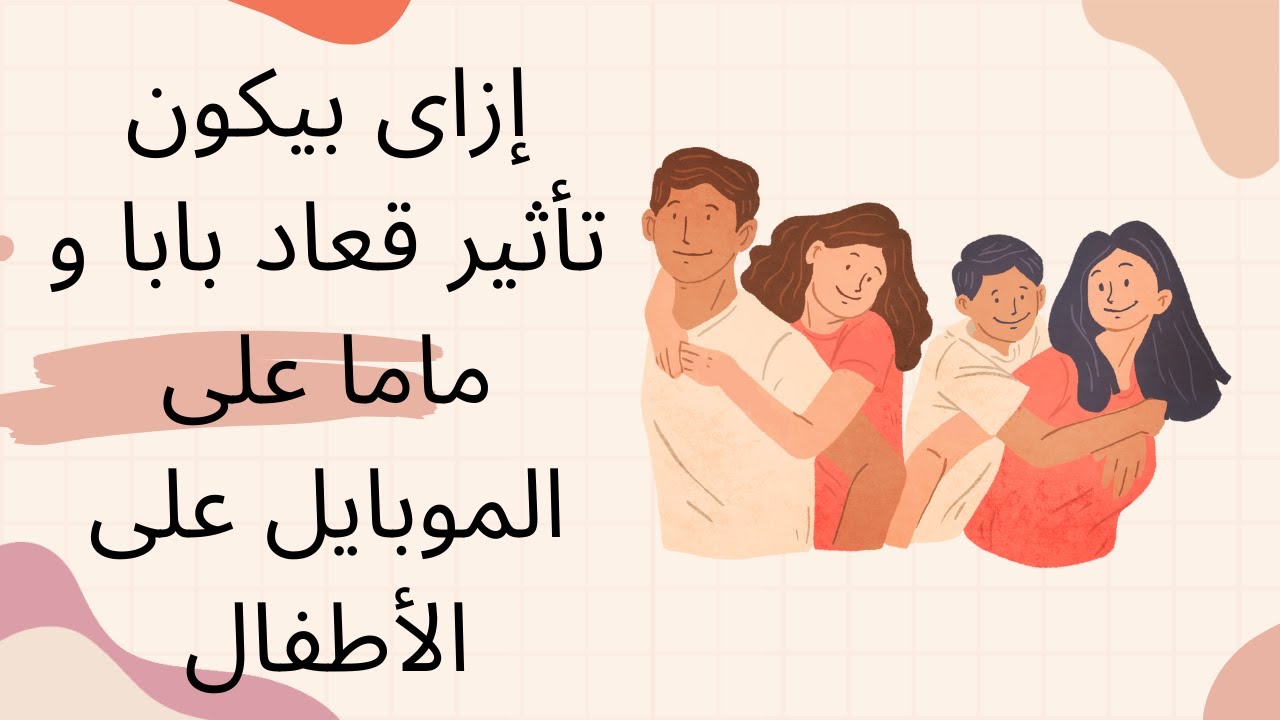 إزاى بيكون تأثير قعاد بابا و ماما على الموبايل على الأطفال. - YouTube