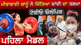 Tokyo Olympics 2021 | Tokyo Olympics 2021 Live | Live Olympic 2021 | Mirabai Chanu | Rangla Tv