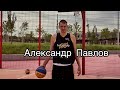 Александр Павлов - Inanomo