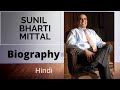 Sunil bharti mittal biography early life career airtel  business leaders bba mcom hindi