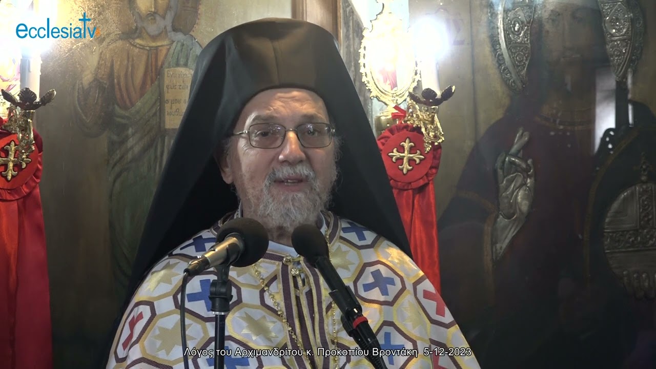 Λόγος του Αρχιμανδρίτου κ. Προκοπίου Βροντάκη  5-12-2023