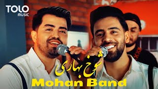 Mohan Band new music video 2021 - Shokh Bahari | آهنگ جدید موهان باند - شوخ بهاری